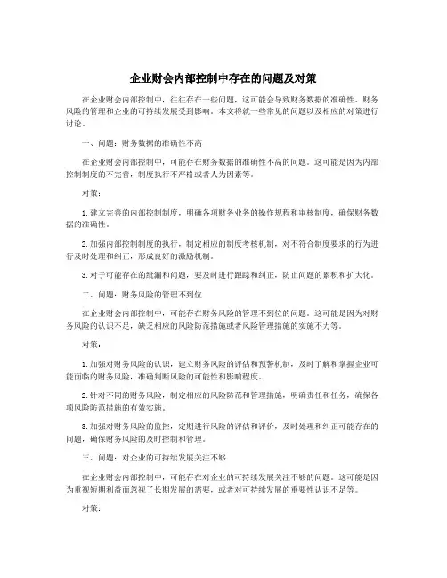 企业财会内部控制中存在的问题及对策