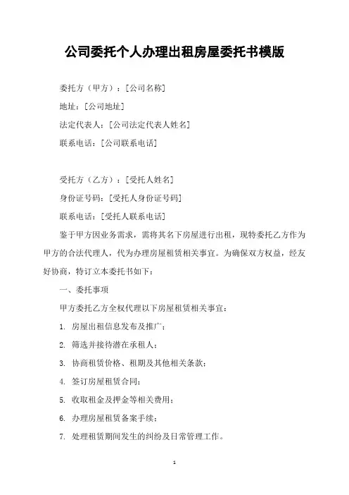 公司委托个人办理出租房屋委托书模版