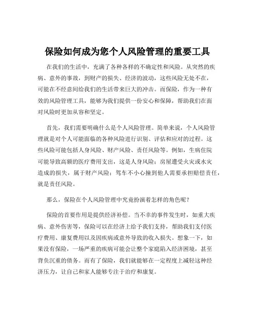 保险如何成为您个人风险管理的重要工具