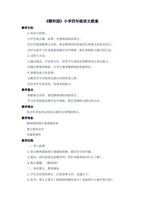 《颐和园》小学四年级语文教案