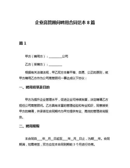 企业高管顾问聘用合同范本8篇