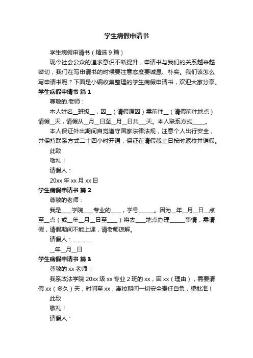 学生病假申请书（精选9篇）
