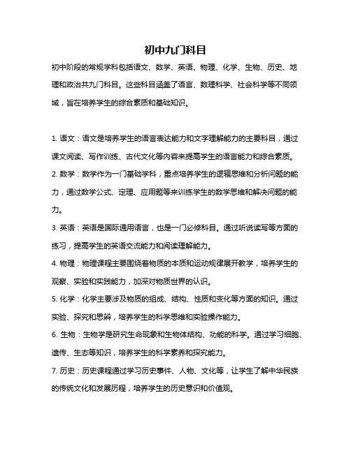 初中九门科目