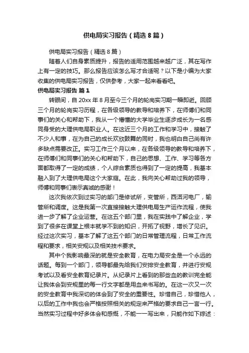 供电局实习报告（精选8篇）