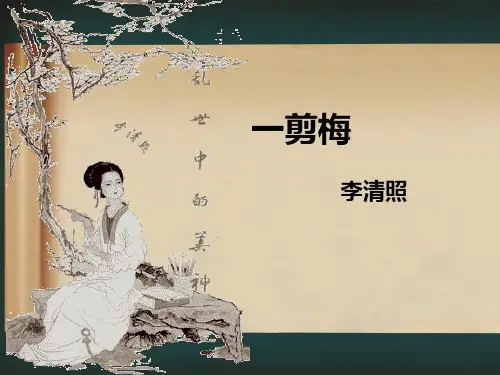 一剪梅(李清照)-优秀实用课件教学文案