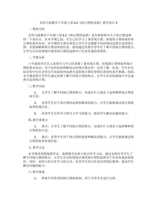 北师大版数学六年级上册5.2《统计图的选择》教学设计3