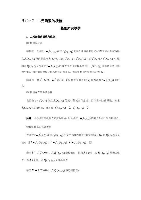 二元函数的极值