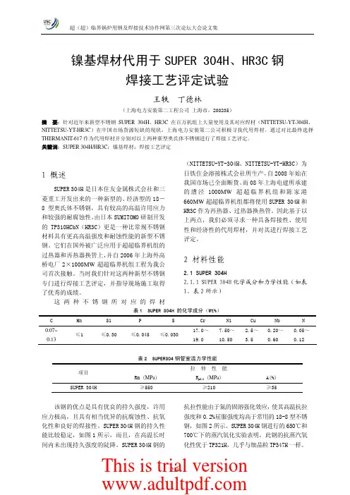 镍基焊材代用于 SUPER 304H、HR3C 钢焊接工艺评定试验