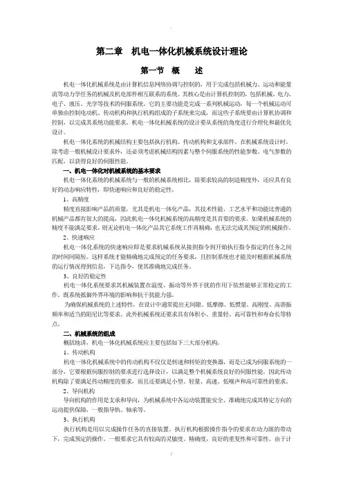 机电一体化机械系统设计理论第二章.doc