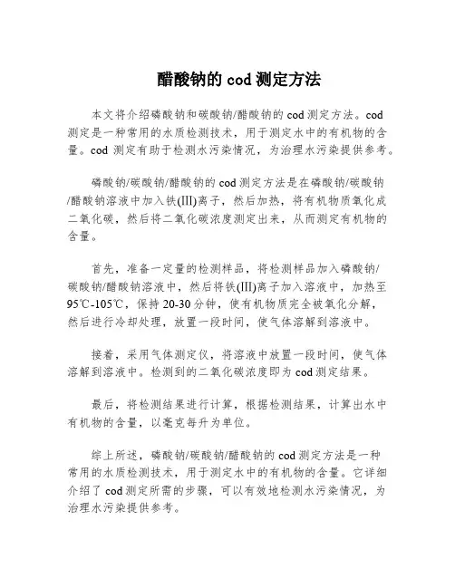 醋酸钠的cod测定方法