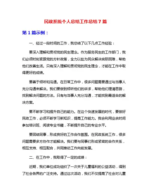 民政系统个人总结工作总结7篇
