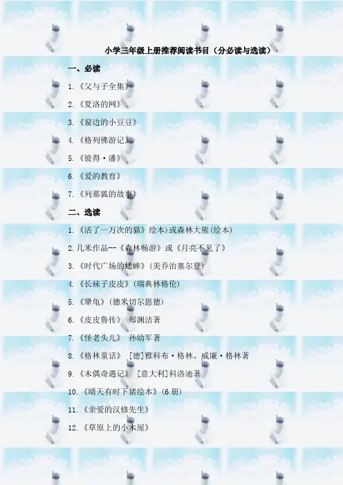 小学三年级上册推荐阅读书目(分必读与选读)