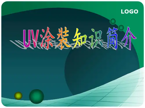 UV涂装知识简介