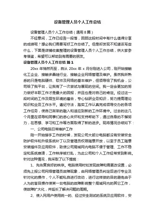 设备管理人员个人工作总结