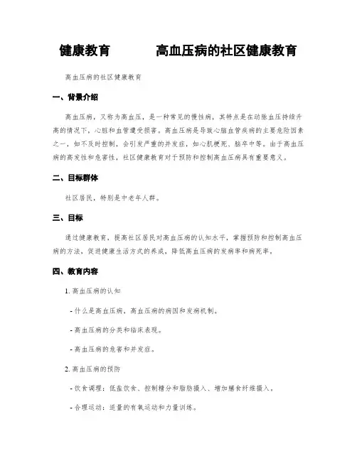 健康教育       高血压病的社区健康教育