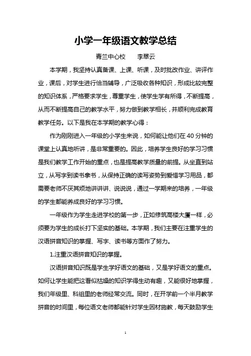 小学一年级语文教学总结 2