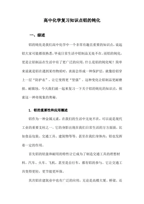 高中化学复习知识点铝的钝化