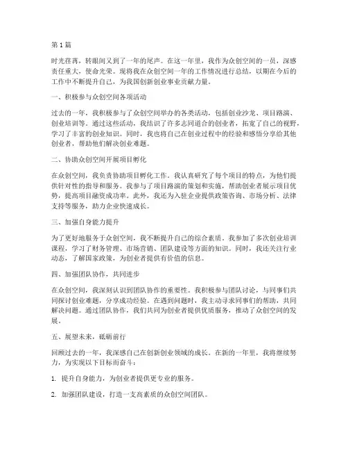 年度总结众创空间个人(3篇)