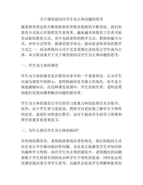 关于课堂提问以学生为主体问题的思考