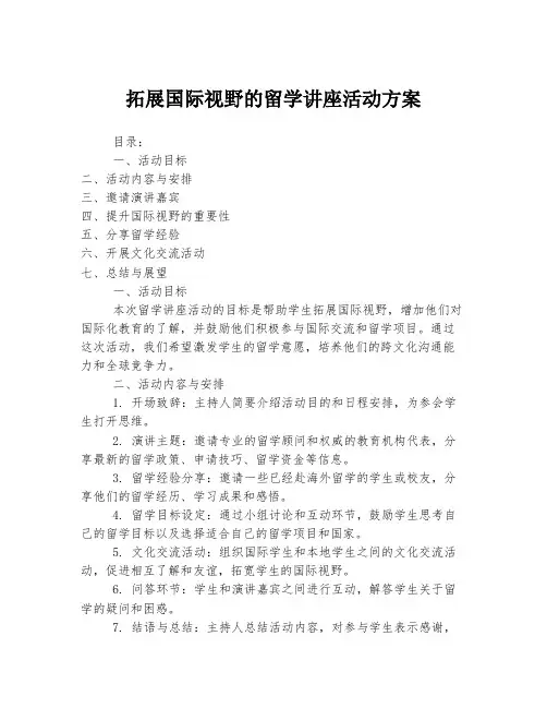 拓展国际视野的留学讲座活动方案