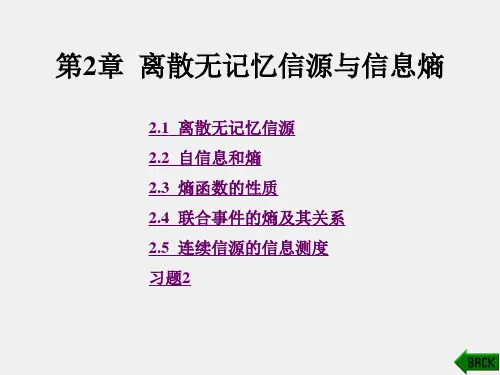 《信息论与编码》课件1第2章