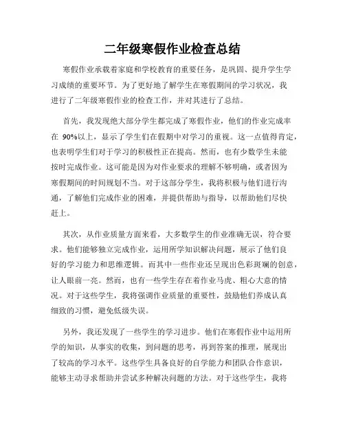 二年级寒假作业检查总结