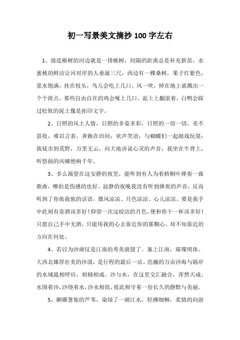 初一写景美文摘抄100字左右