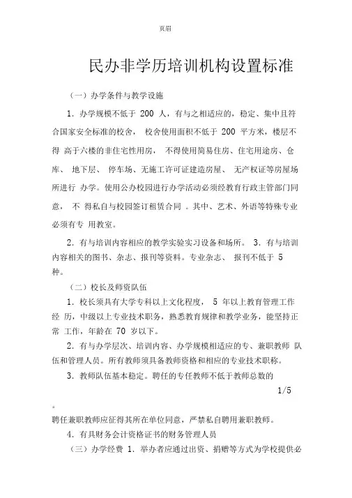 民办非学历培训机构设置标准