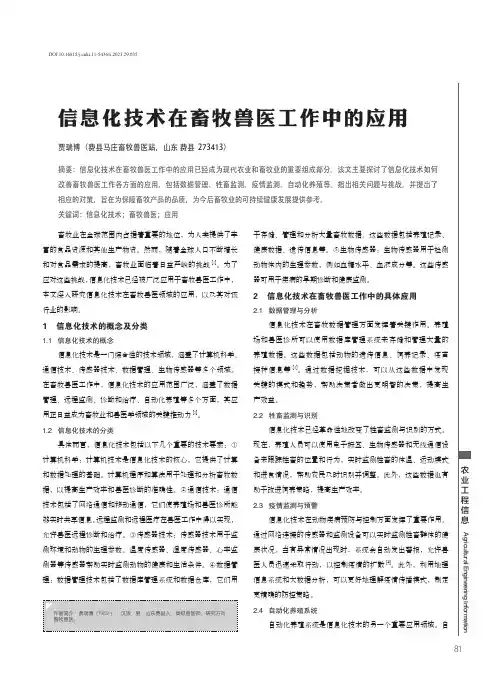 信息化技术在畜牧兽医工作中的应用
