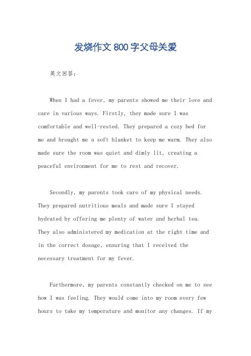 发烧作文800字父母关爱