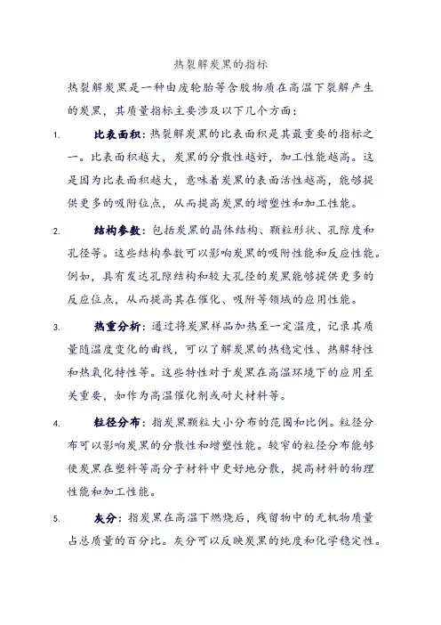 热裂解炭黑的指标