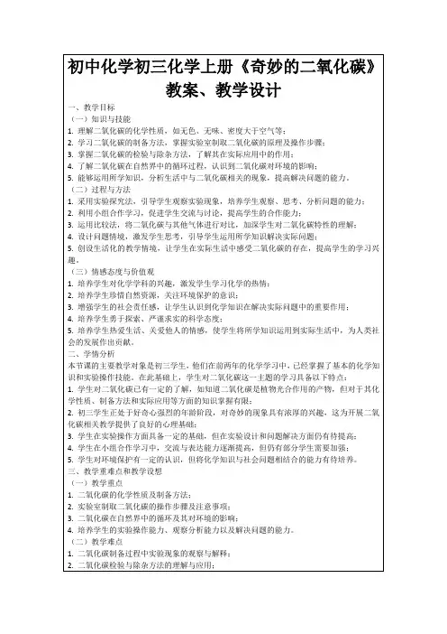 初中化学初三化学上册《奇妙的二氧化碳》教案、教学设计