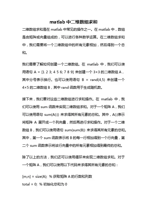 matlab中二维数组求和