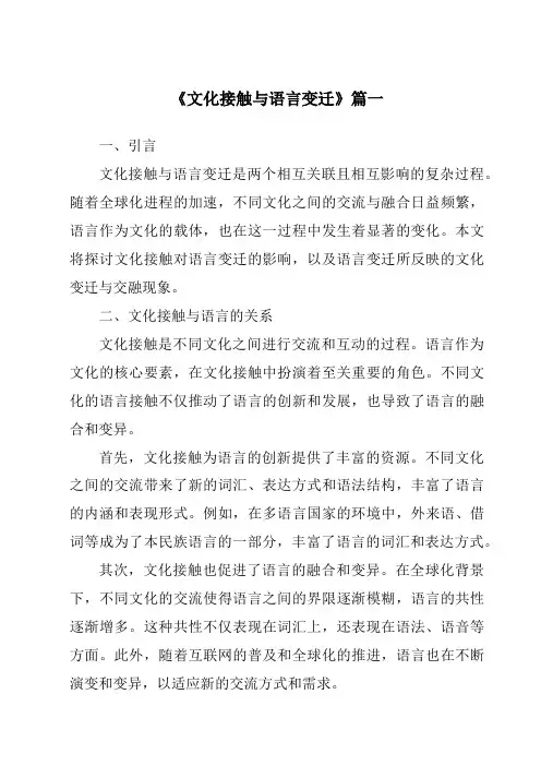 《文化接触与语言变迁》范文