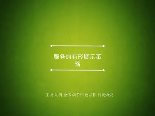 服务的有形展示