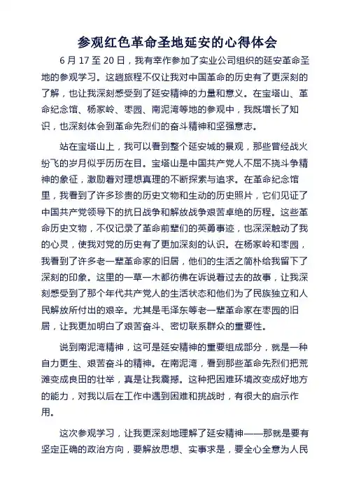 参观红色革命圣地延安的心得体会