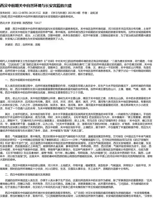 西汉中前期关中自然环境与长安宫殿的兴盛