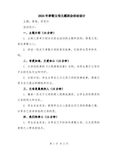 2024年孝敬父母主题班会活动设计