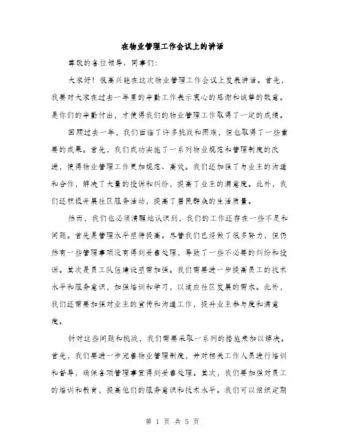 在物业管理工作会议上的讲话（2篇）