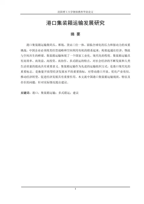 港口集装箱运输发展研究