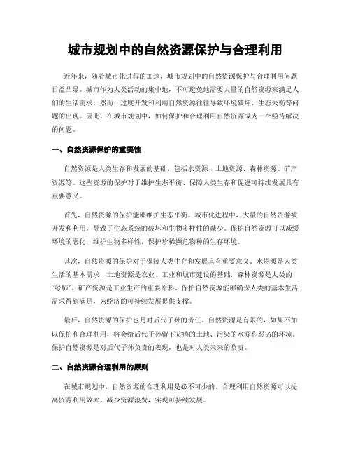 城市规划中的自然资源保护与合理利用