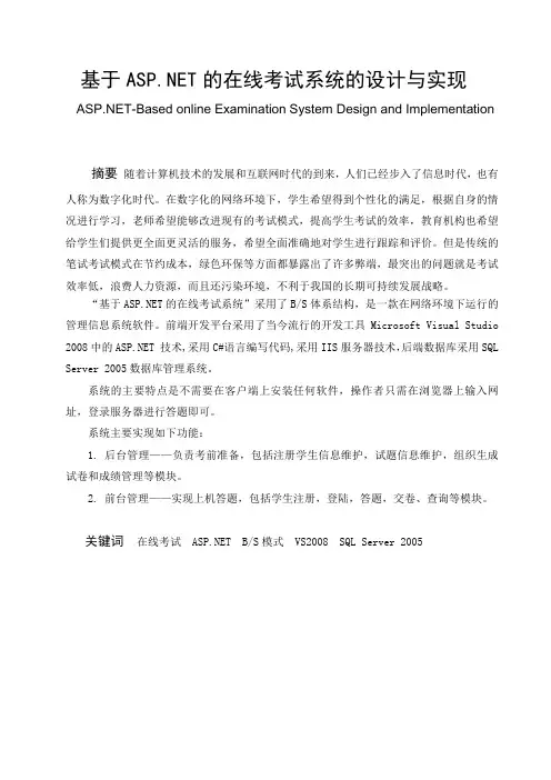 基于ASP.NET的在线考试系统的设计与实现  毕业设计论文