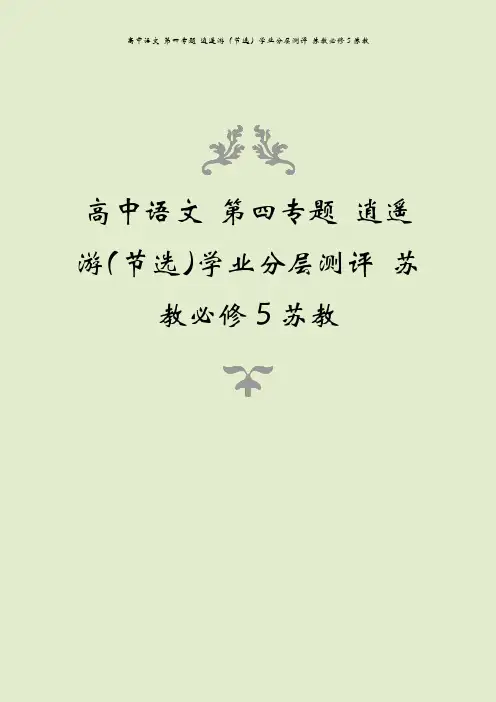 高中语文 第四专题 逍遥游(节选)学业分层测评 苏教必修5苏教