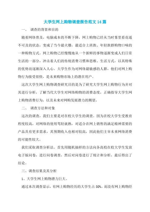 大学生网上购物调查报告范文14篇