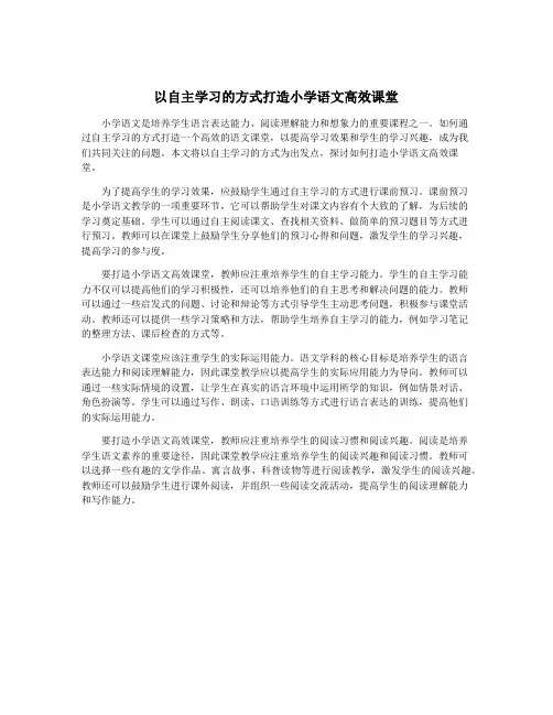 以自主学习的方式打造小学语文高效课堂