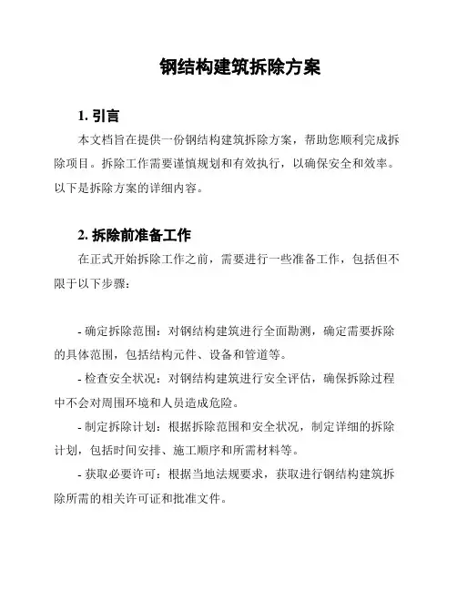 钢结构建筑拆除方案