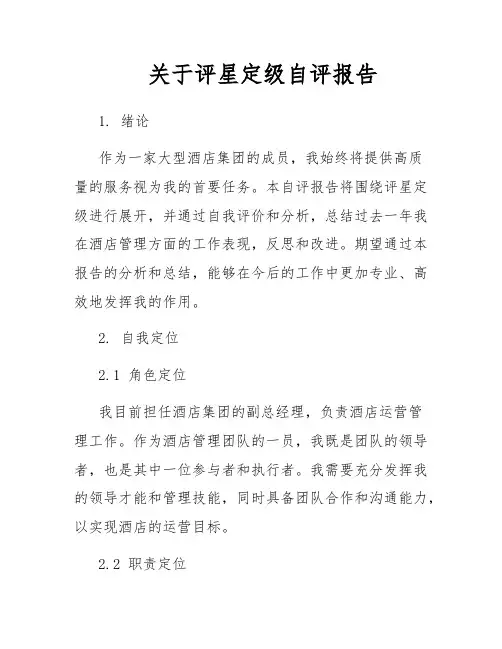关于评星定级自评报告