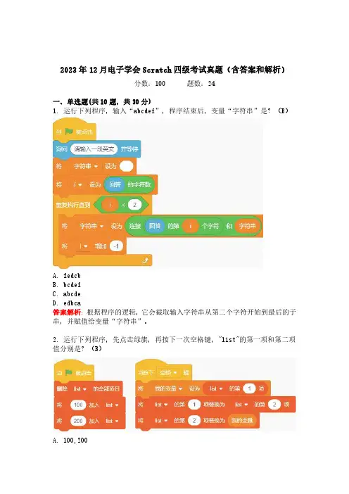 2023年12月青少年软件编程Scratch等级考试四级真题(含答案和解析)
