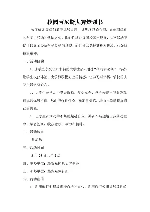 校园吉尼斯大赛策划书