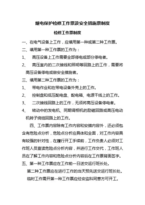 继电保护检修工作票及安全措施票制度
